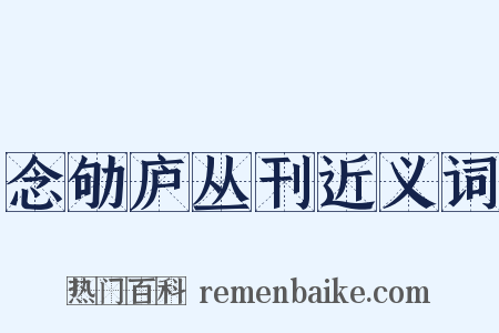 念劬庐丛刊近义词是什么意思的图片